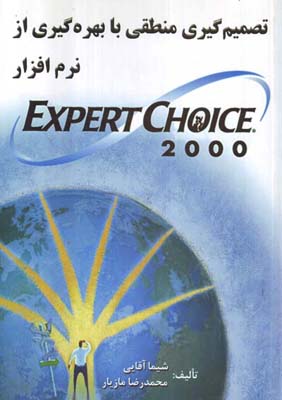 تصمیم‌گیری منطقی با بهره‌گیری از ن‍رم‌ اف‍زار 2000 ‎Expert choice‬